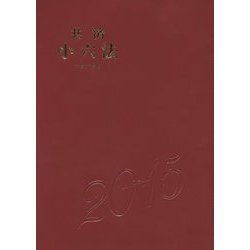 共済小六法〈平成27年版〉 [単行本]