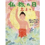 仏教の日―花まつり(ぼくとわたしのほとけさま) [絵本]