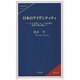 日本のアイデンティティ―「七大文明」の一つを昇華し東西の架け橋に(竹林館新書) [新書]