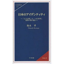 日本のアイデンティティ―「七大文明」の一つを昇華し東西の架け橋に(竹林館新書) [新書]