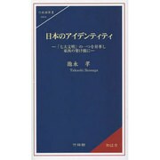 日本のアイデンティティ―「七大文明」の一つを昇華し東西の架け橋に(竹林館新書) [新書]