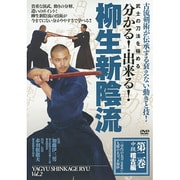 武士の刀法を極める分かる!出来る!柳生新陰流 2☆(DVD)☆