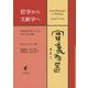 哲学から文献学へ―後期帝政中国における社会と知の変動 [単行本]