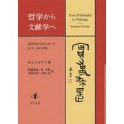 哲学から文献学へ―後期帝政中国における社会と知の変動 [単行本]