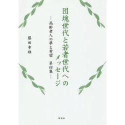団塊世代と若者世代へのメッセージ―高齢老人の夢と希望〈第4集〉 [単行本]
