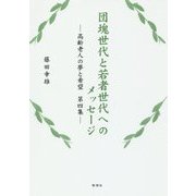 団塊世代と若者世代へのメッセージ―高齢老人の夢と希望〈第4集〉 [単行本]