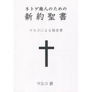 ネトゲ廃人のための新約聖書－マルコによる福音書 [単行本]