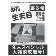 月刊生天目 第3号 [単行本]