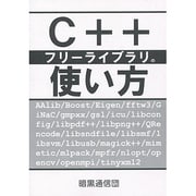 C++フリーライブラリの使い方 [単行本]