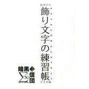 飾り文字の練習帳 大文字編－数理学的 [単行本]