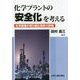 化学プラントの安全化を考える―化学産業が取り組む保安力評価 [単行本]