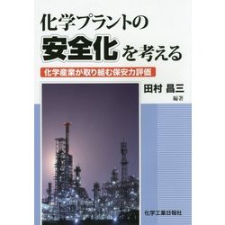化学プラントの安全化を考える―化学産業が取り組む保安力評価 [単行本]