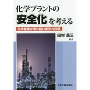 化学プラントの安全化を考える―化学産業が取り組む保安力評価 [単行本]