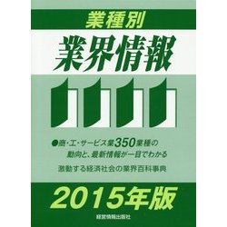 業種別業界情報〈2015年版〉 [事典辞典]