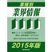 業種別業界情報〈2015年版〉 [事典辞典]