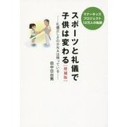 スポーツと礼儀で子供は変わる―礼儀正しさのDNAは残っている マナーキッズプロジェクト12万人の軌跡 増補版 [単行本]