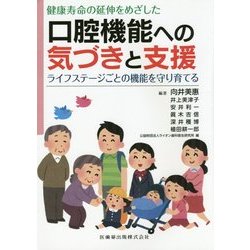 健康寿命の延伸をめざした口腔機能への気づきと支援―ライフステージごとの機能を守り育てる [単行本]