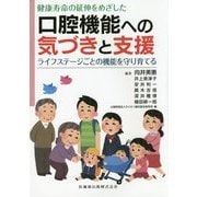 健康寿命の延伸をめざした口腔機能への気づきと支援―ライフステージごとの機能を守り育てる [単行本]