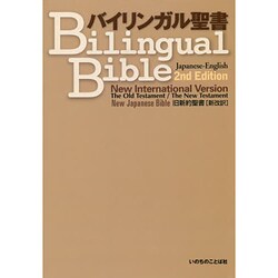 ヨドバシ.com - バイリンガル聖書―旧新約聖書 新改訳 2版 [単行本] 通販【全品無料配達】