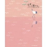 リタと旅する。―日本のウイスキーの父「竹鶴政孝」を支えた妻 [単行本]