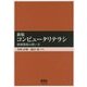 コンピュータリテラシ―情報環境の使い方 新版 [単行本]