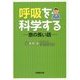 呼吸を科学する―息の長い話 [単行本]