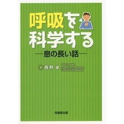 呼吸を科学する―息の長い話 [単行本]