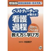 ベストティーチャーが教える!看護過程 目からウロコの教え方&学び方 第2版 [単行本]