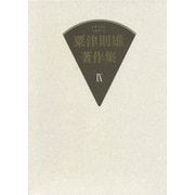粟津則雄著作集〈第9巻〉作家論2 [全集叢書]