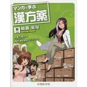 マンガで学ぶ漢方薬 [単行本]