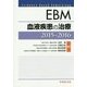 EBM血液疾患の治療〈2015-2016〉 [単行本]