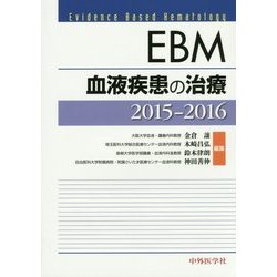 EBM血液疾患の治療〈2015-2016〉 [単行本]