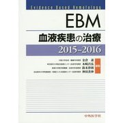 EBM血液疾患の治療〈2015-2016〉 [単行本]