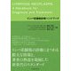 リンパ系腫瘍診療ハンドブック [単行本]