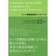 リンパ系腫瘍診療ハンドブック [単行本]