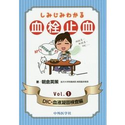 しみじみわかる血栓止血〈Vol.1〉DIC・血液凝固検査編 [単行本]