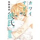 カワイすぎる彼氏。(フラワーコミックス) [コミック]