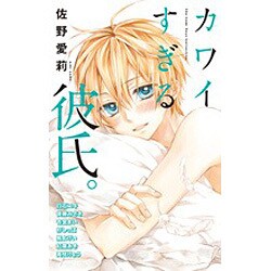 カワイすぎる彼氏。(フラワーコミックス) [コミック]