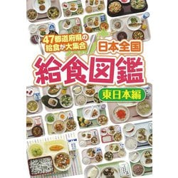 日本全国給食図鑑 東日本編 [全集叢書]