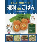 理科de(で)ごはん(ようこそ!理科レストラン) [全集叢書]
