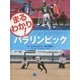 チームでたたかう!夏の競技〈2〉サッカー・ゴールボールほか(まるわかり!パラリンピック) [全集叢書]