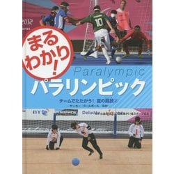 チームでたたかう!夏の競技〈2〉サッカー・ゴールボールほか(まるわかり!パラリンピック) [全集叢書]