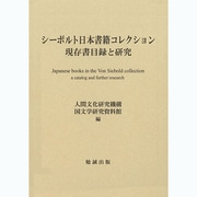 シーボルト日本書籍コレクション―現存書目録と研究 [単行本]
