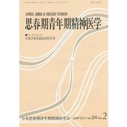 思春期青年期精神医学〈第24巻第2号(通巻48号)〉 [単行本]