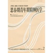 思春期青年期精神医学〈第24巻第2号(通巻48号)〉 [単行本]