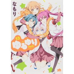 ゆるゆり 13（IDコミックス 百合姫コミックス） [コミック]