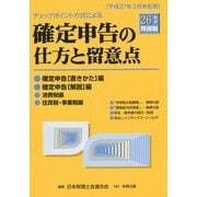 チェックポイント方式による確定申告の仕方と留意点〈平成26年分所得税〉 [単行本]