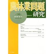 農林業問題研究 第196号(2014年12月) [ムックその他]