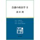 会議の政治学〈2〉(慈学選書) [単行本]