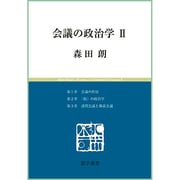 会議の政治学〈2〉(慈学選書) [単行本]